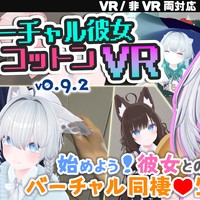 【バーチャル彼女VR コットン】体験版v0.9.2リリース