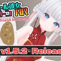 【バーチャル彼女AR コットン】v1.5.2 更新内容