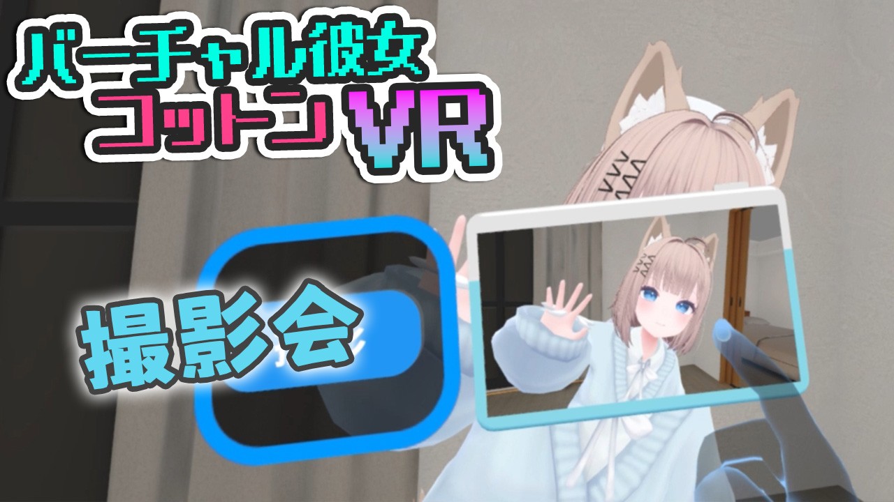 【バーチャル彼女VR コットン】制作報告#3 撮影会