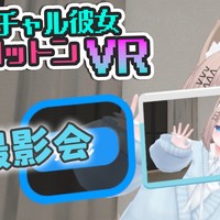 【バーチャル彼女VR コットン】制作報告#3 撮影会