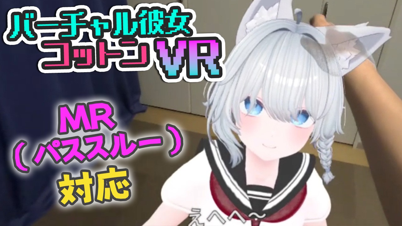 【バーチャル彼女VR コットン】制作報告#2 MR機能