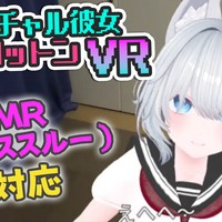 【バーチャル彼女VR コットン】制作報告#2 MR機能