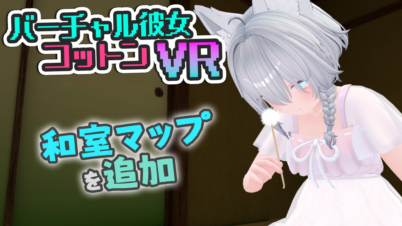 【バーチャル彼女VR コットン】制作報告#1 和室マップ