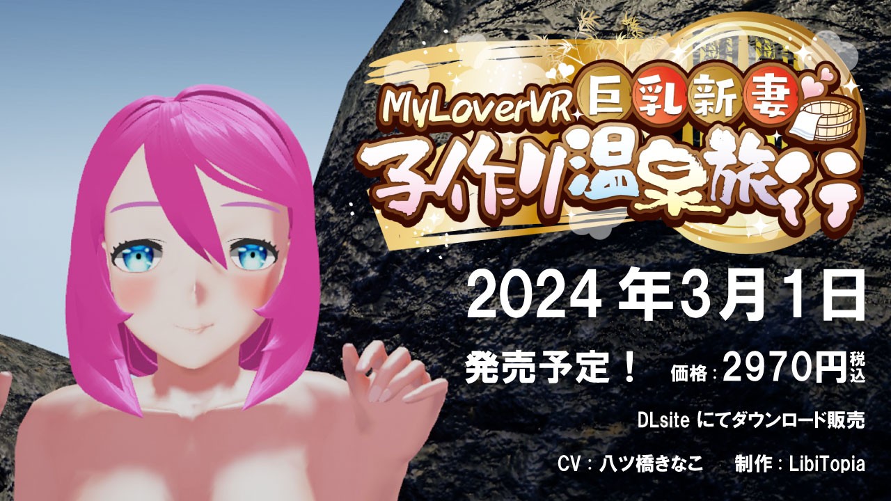 2024年3月1日発売予定『MyLoverVR 巨乳新妻子作り温泉旅行』