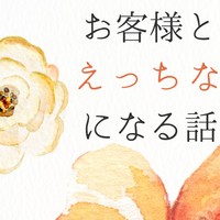 お客様とえっちな関係になる話