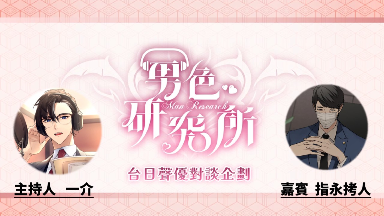 完整-【日本聲優影音訪談】女性向音聲：喘息x配音x經營～聲優的小秘密x大揭密【ft.指永拷人】