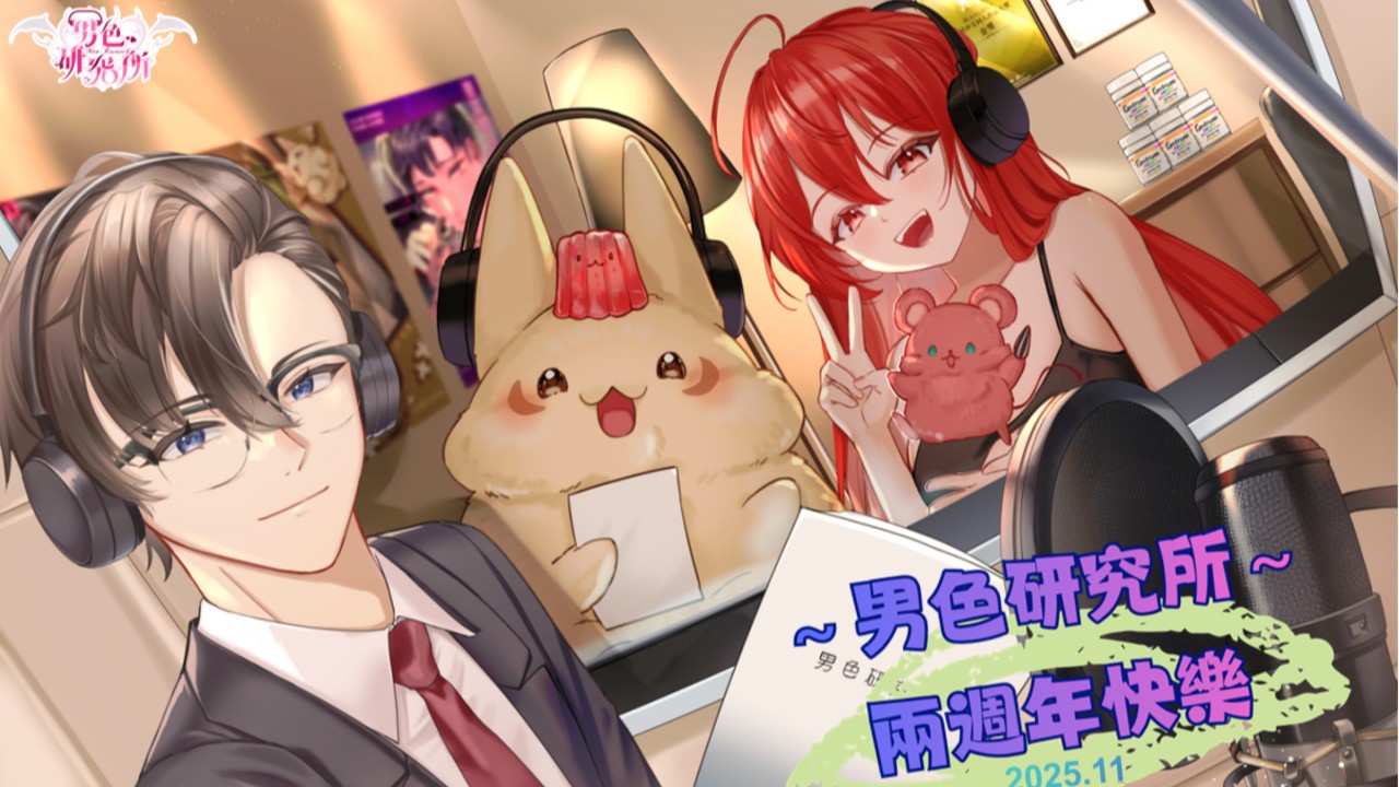 🎉男色研究所・兩週年賀圖公開＆感言🎉-2025/11