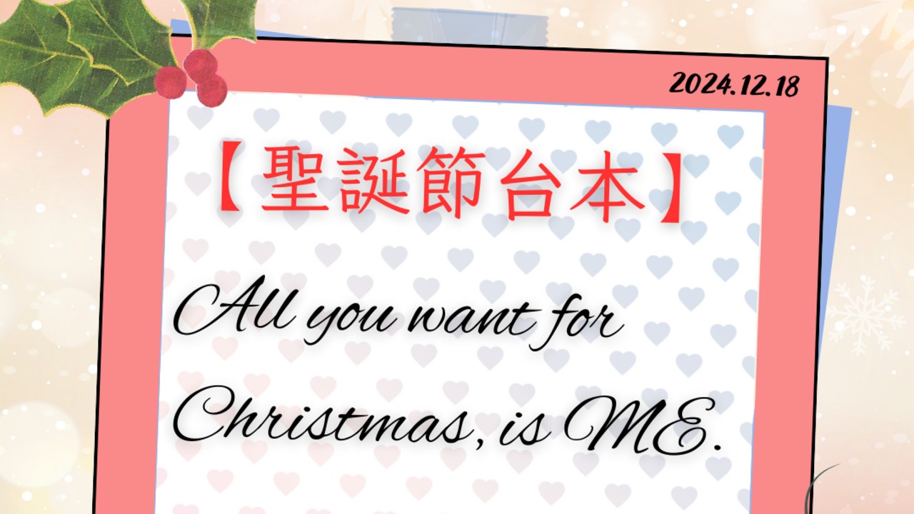 【全性向❤️免費台本】聖誕節：AllyouwantforChristmas,isME.