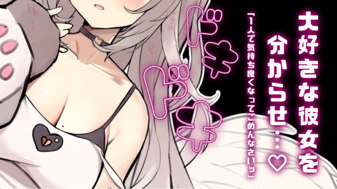 ねみゅのわからせボイス♡