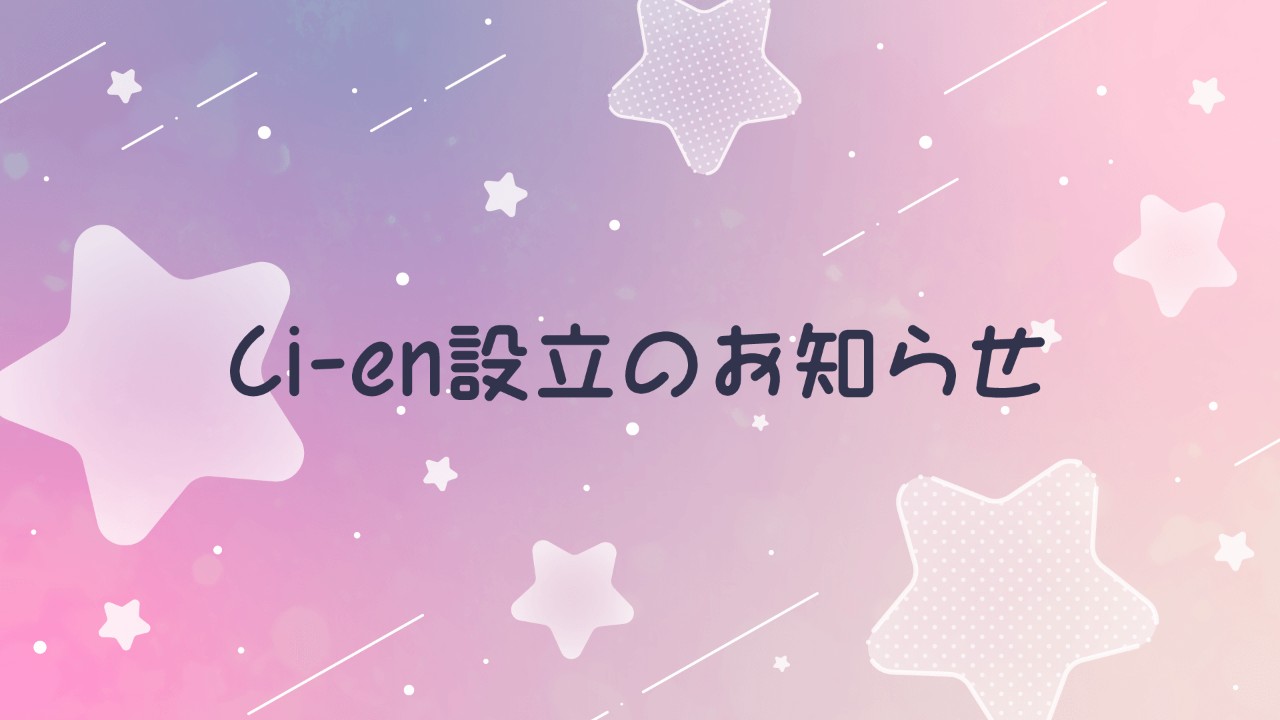 Ci-en設立のお知らせ&新作情報