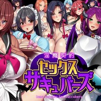 淫魔契約セックスサキュバーズ