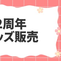 2周年記念グッズ販売✨