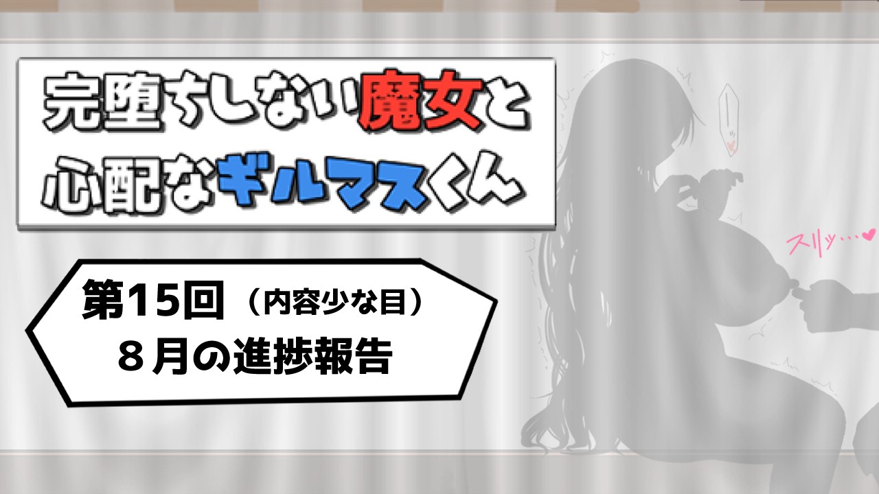 8月になりました！＋進捗報告＋懺悔(ざんげ)