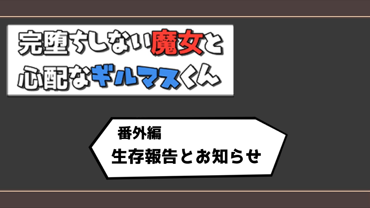 生存報告とお知らせ (09/10 ゲーム本編更新しました！)