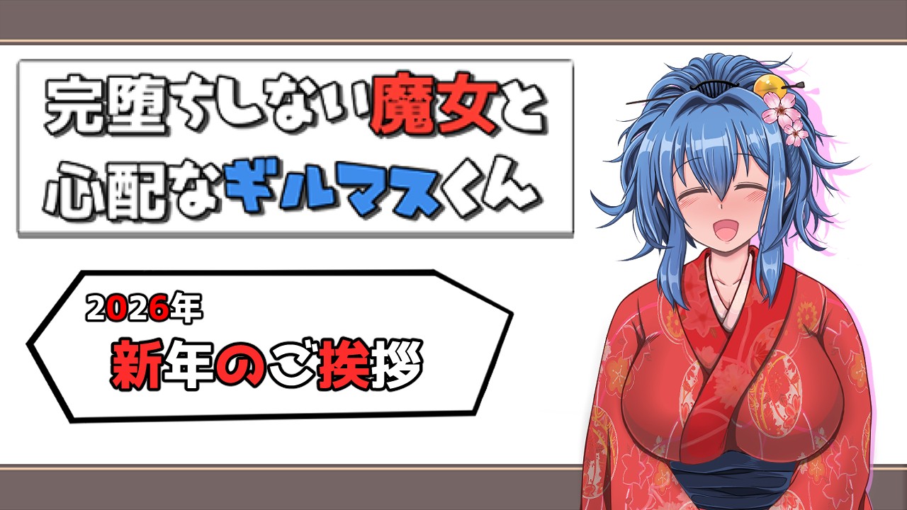 新年のご挨拶 (今年もよろしくお願いいたします！)