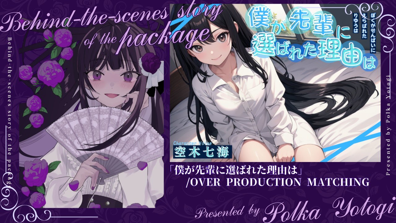 【パケ裏話】「僕が先輩に選ばれた理由は」/OPM