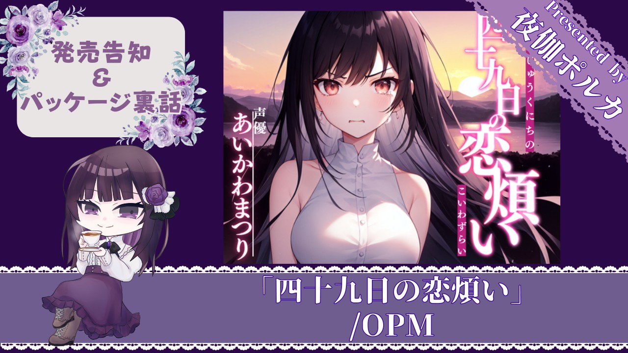 【パケ裏話】「四十九日の恋煩い」/OPM