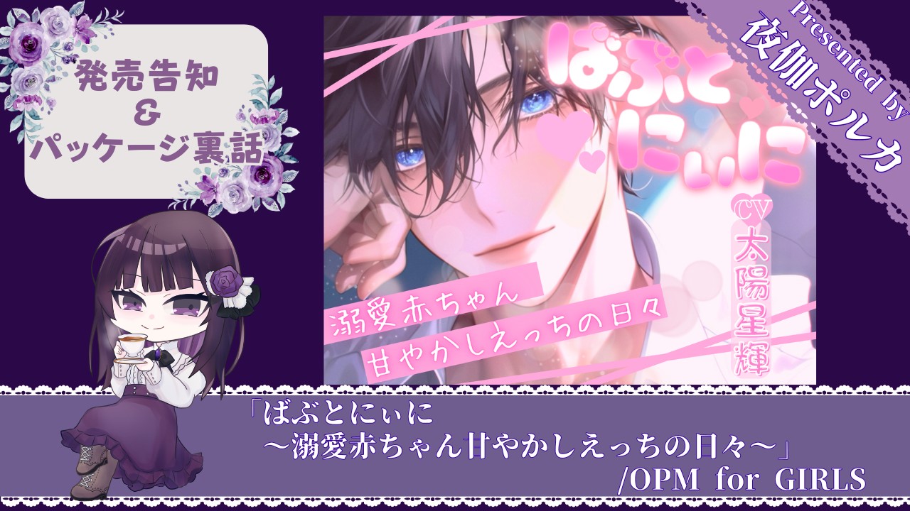 【パケ裏話】「ばぶとにぃに～溺愛赤ちゃん甘やかしえっちの日々～」/OPM for GIRLS