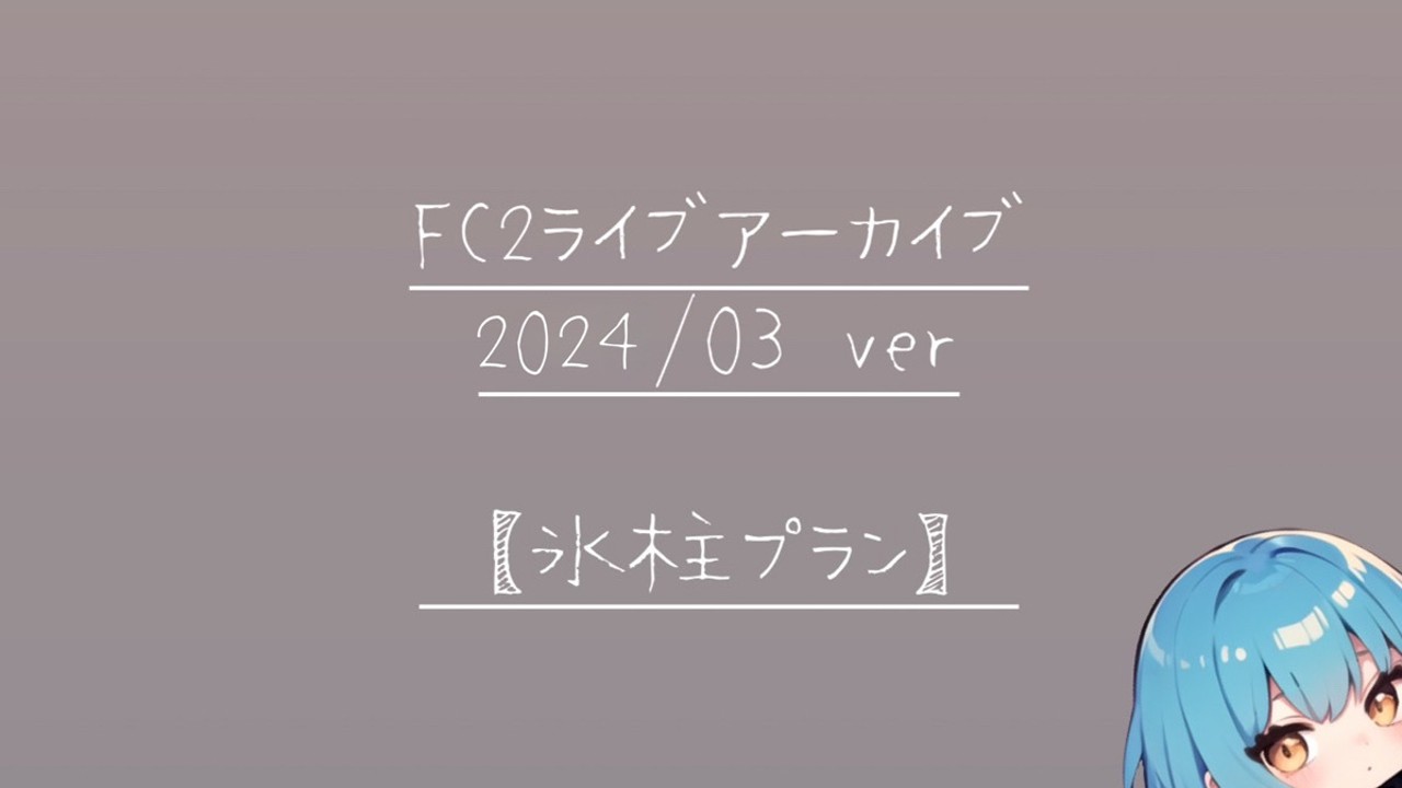 2024年3月FC2アーカイブの記事一覧 - 碓氷らむね🐻‍❄️🧊 - Ci-en（シエン）