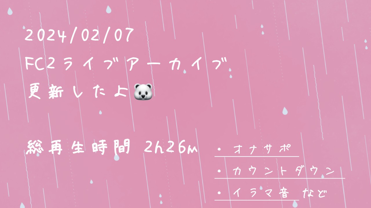 FC2アーカイブ更新】総再生時間2時間26分 らむねのみみもとオナサポ配信 - 碓氷らむね🐻‍❄️🧊 - Ci-en（シエン）