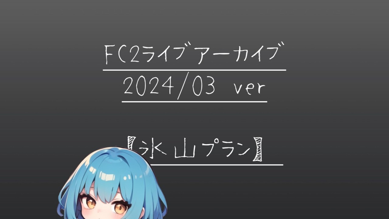 2024年3月FC2アーカイブの記事一覧 - 碓氷らむね🐻‍❄️🧊 - Ci-en（シエン）