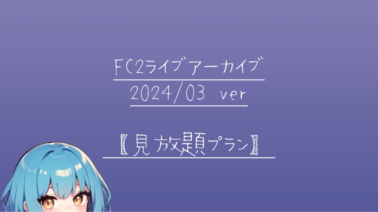 2024年3月FC2アーカイブの記事一覧 - 碓氷らむね🐻‍❄️🧊 - Ci-en（シエン）