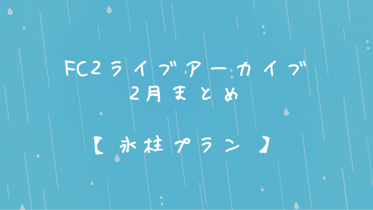 2024年2月FC2アーカイブの記事一覧 - 碓氷らむね🐻‍❄️🧊 - Ci-en（シエン）