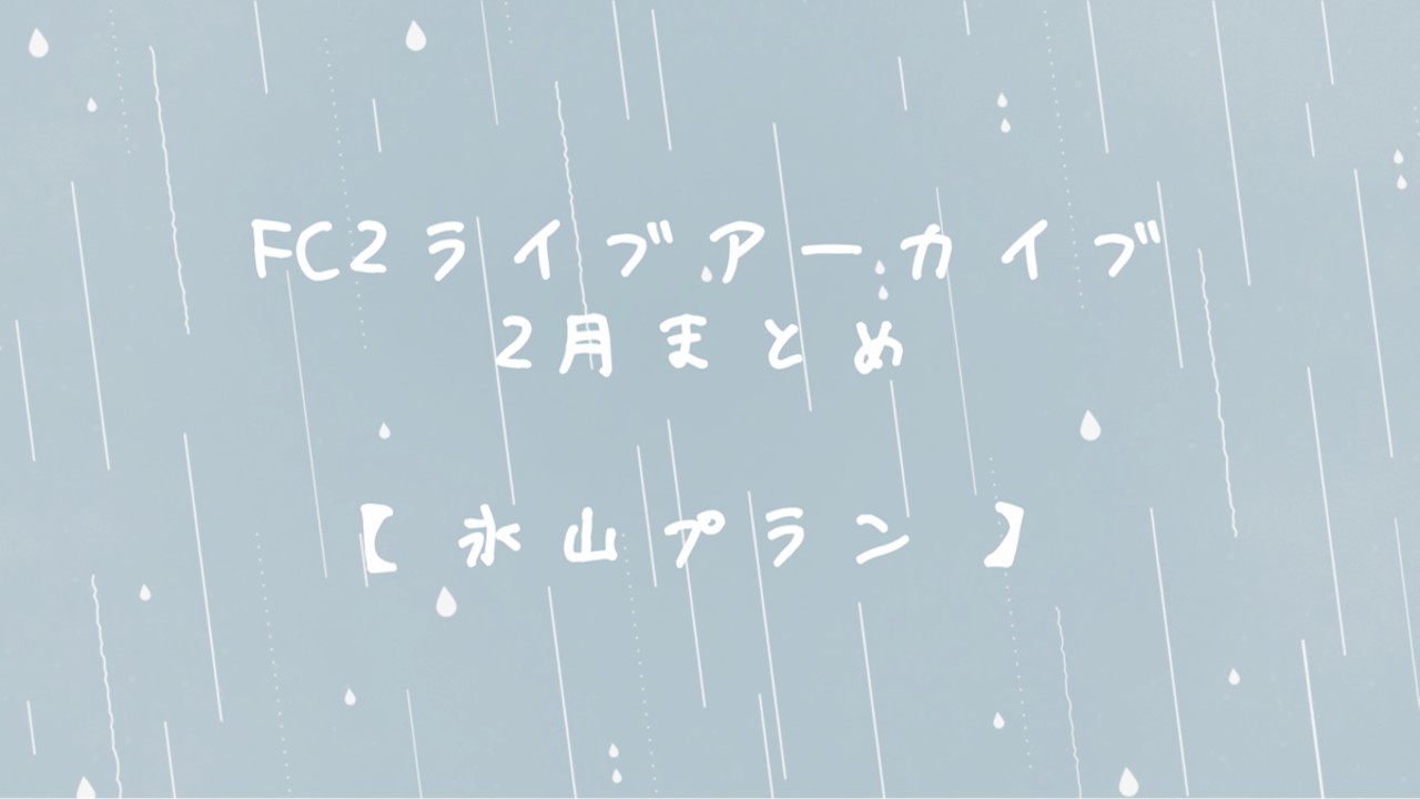 2024年2月FC2アーカイブの記事一覧 - 碓氷らむね🐻‍❄️🧊 - Ci-en（シエン）