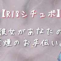 【R18シチュボ】彼女があなたの禁煙のお手伝い🚬🤍