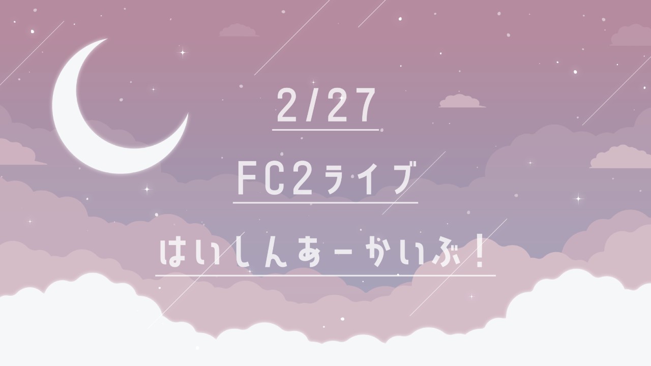 FC2アーカイブ更新】 2/27 分更新🐻‍❄️ - 碓氷らむね🐻‍❄️🧊 - Ci-en（シエン）