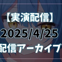 【見放題プラン用】4/25配信アーカイブ