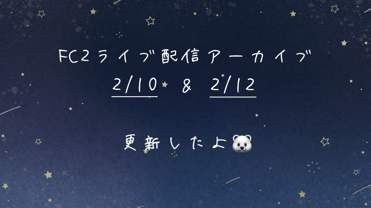 FC2アーカイブ更新】冒頭サンプルあり 2/10.2/12分更新🐻‍❄️ - 碓氷らむね🐻‍❄️🧊 - Ci-en（シエン）