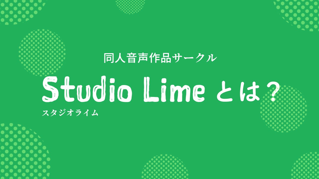 同人音声サークル「Studio Lime（スタジオライム）」とは？