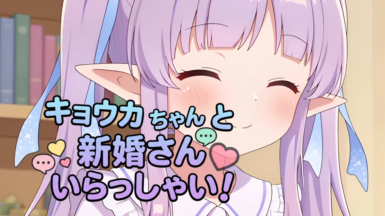 【新作】ライトノベルアドベンチャー「キョウカちゃんの新婚さんさんいらっしゃい！」制作中です