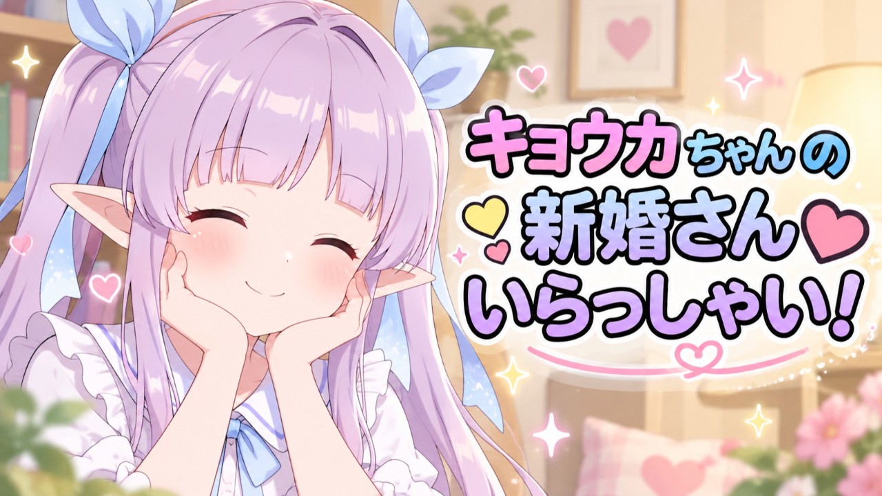 【公開されました！】キョウカちゃんの新婚さんいらっしゃい！