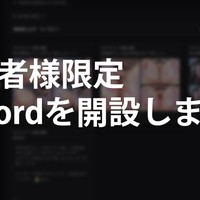 【お知らせ】支援者様限定Discordサーバーを開設しました！