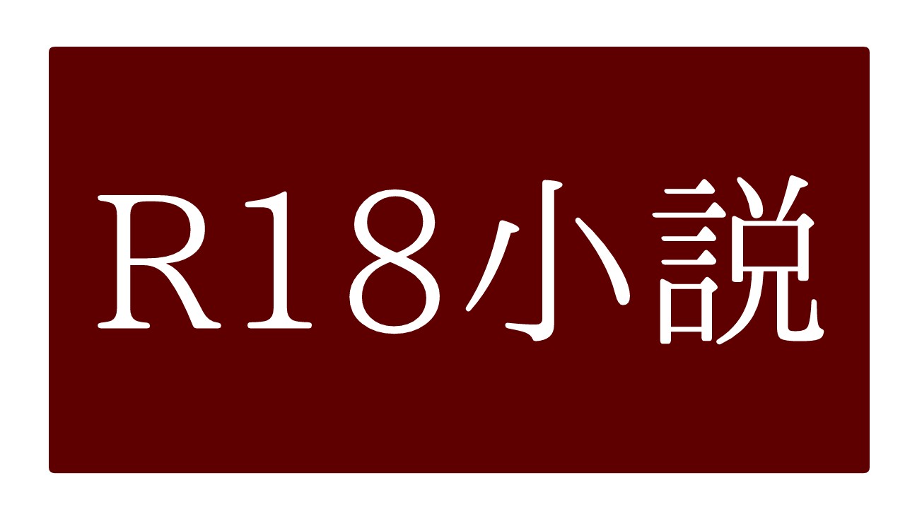 【R-18小説】この世の終わりを待っている【2-2】