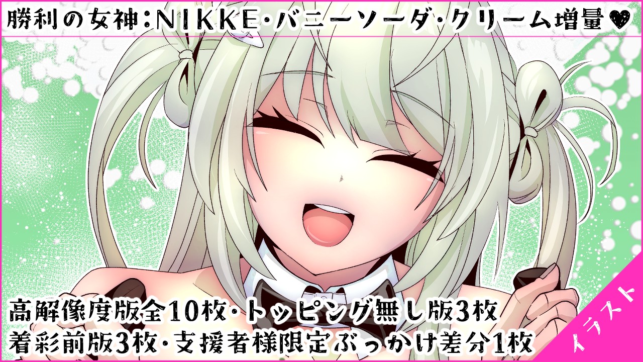【NIKKE】バニーソーダ・とろけるクリーム増量！【イベント記念絵】