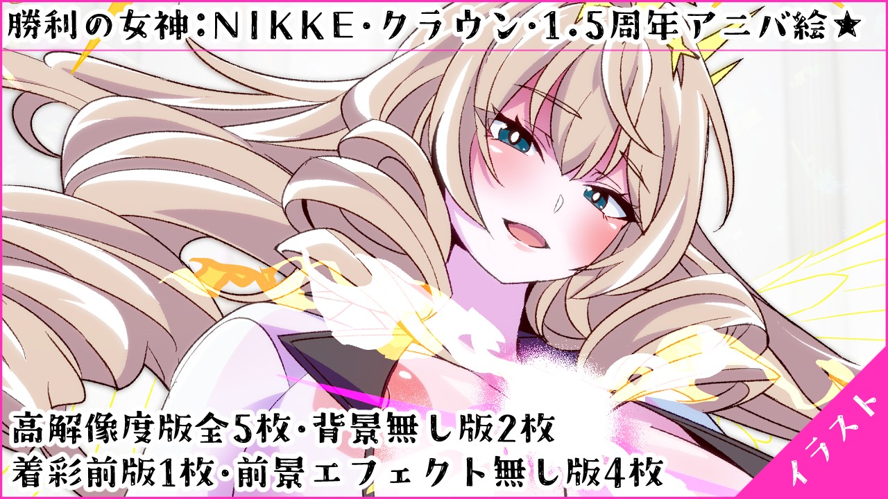 【NIKKE】クラウン・ネイキッドキング【1.5アニバ絵】