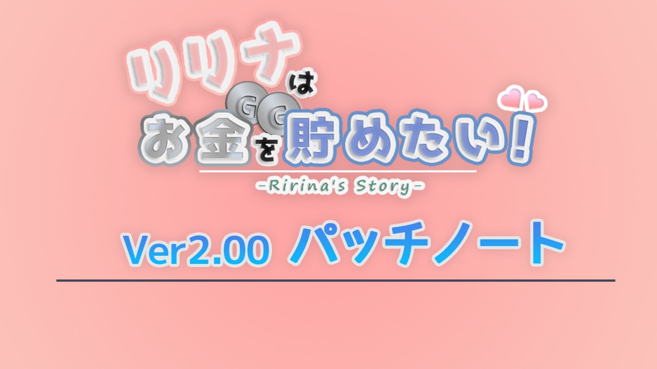 リリナはお金を貯めたい！ [Ver2.00] パッチノート