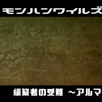 【全体公開】編纂者の受難 ～アルマの特製こやし弾～