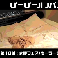 ぴーぴーオフパコ妄想録18：るるみ⑦