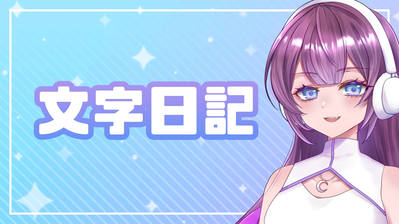 【文字日記】( ˘ω˘ )