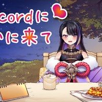 今夜はDiscordで遊ぶ日ですよ😘💕無料プラン登録でDiscordにご招待🥰