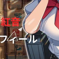 【１回目】須藤紅音プロフィール