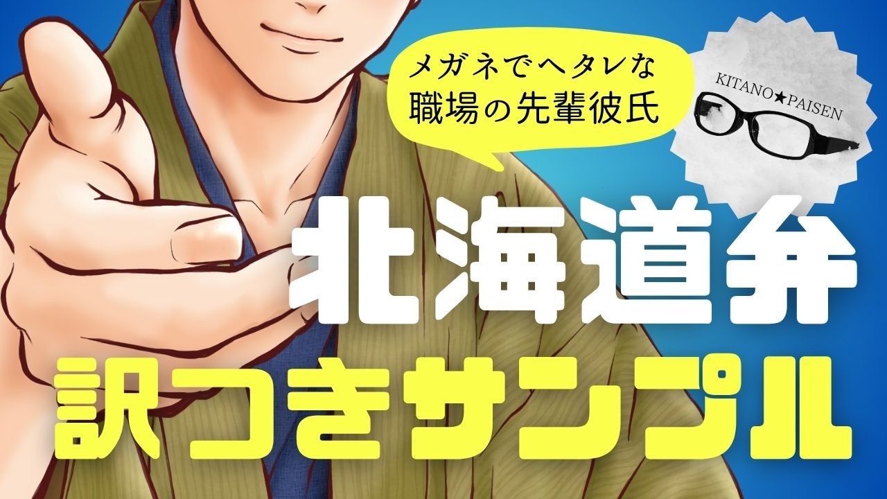 訳つきサンプル＠方言恋めぐり～北海道弁～