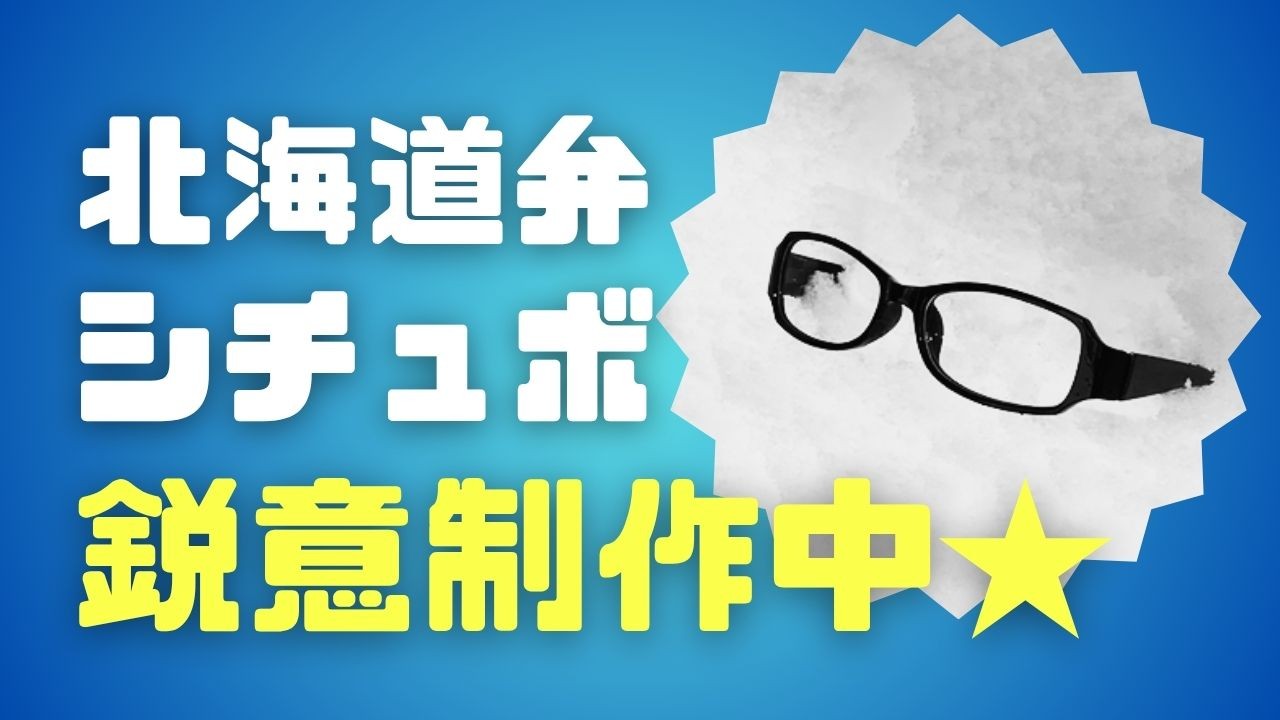 進捗＿北海道弁シチュボ
