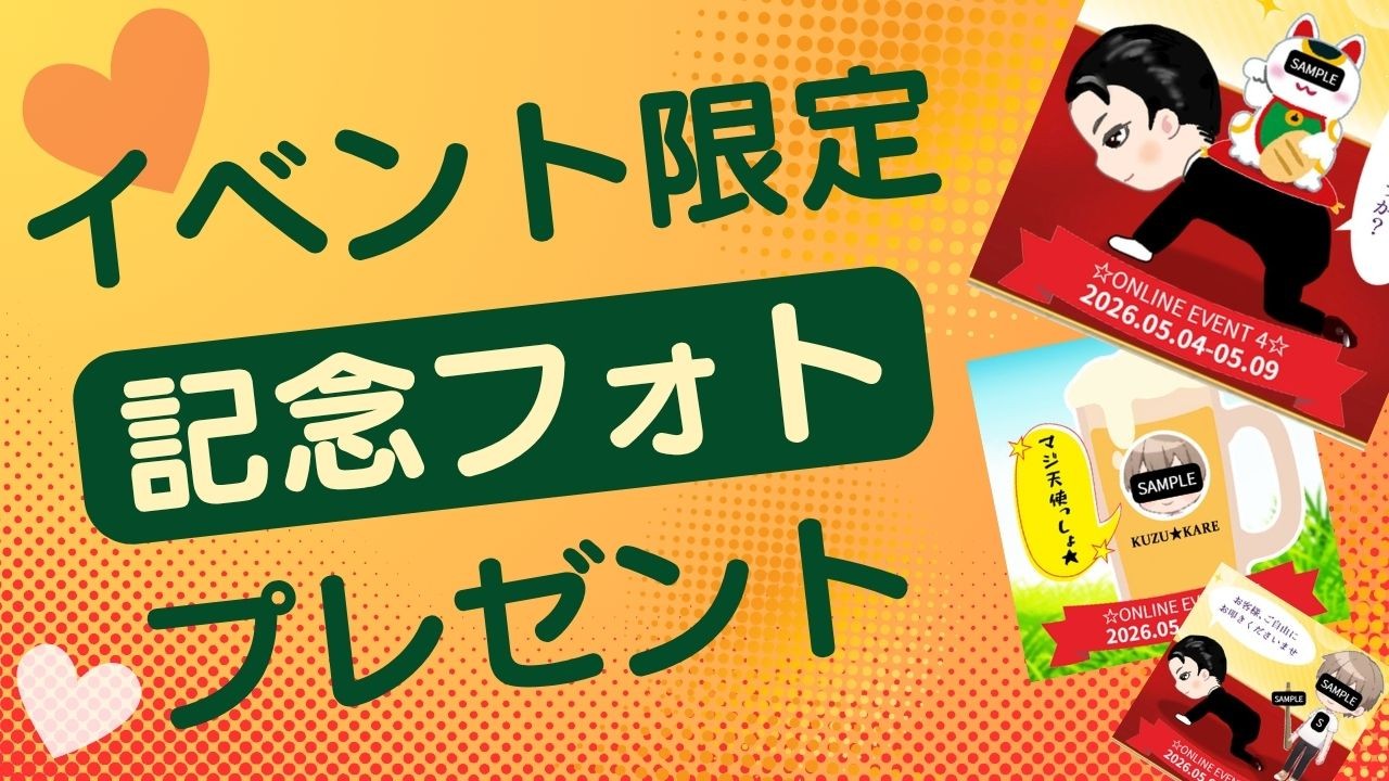 【イベント限定】記念フォトプレゼントのお知らせ☆