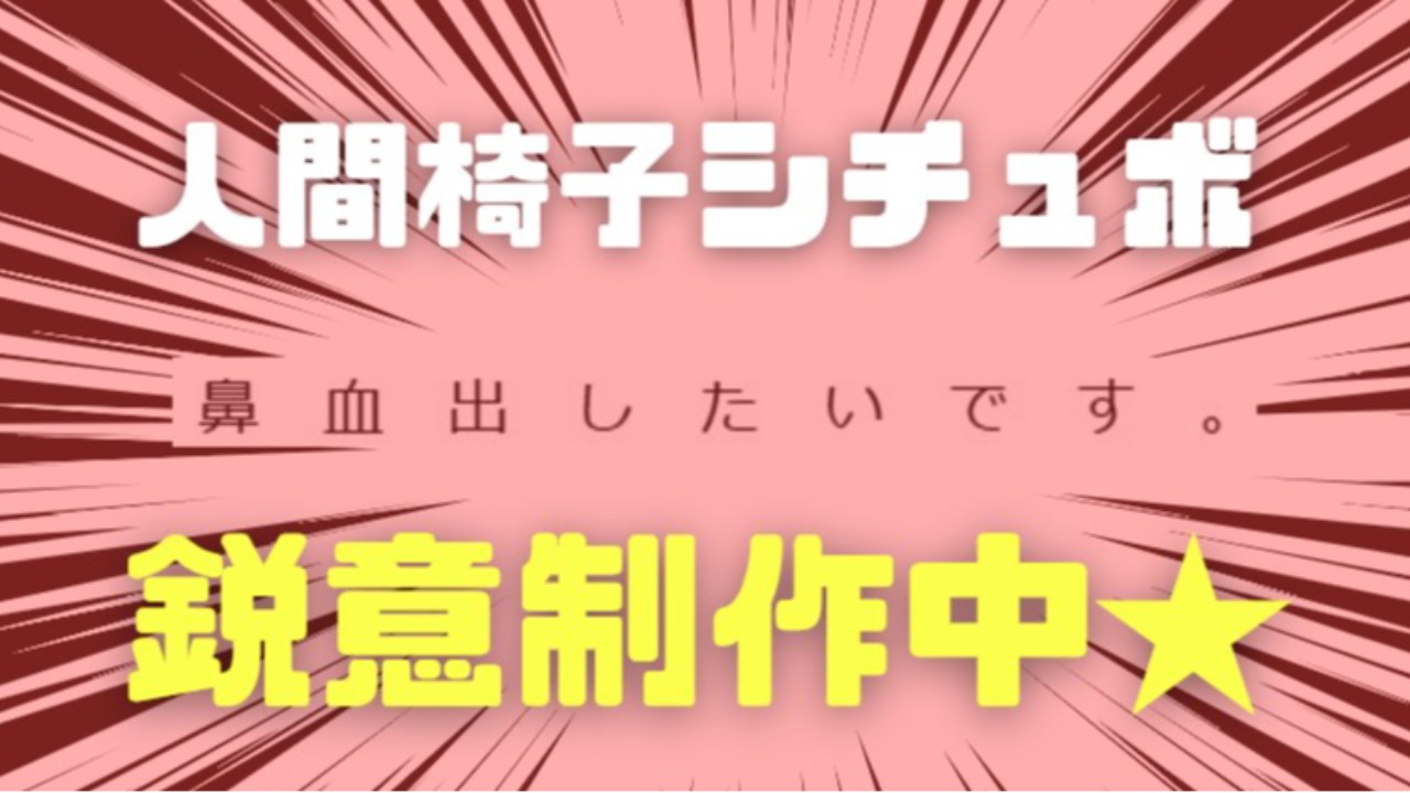 ★１周年記念制作★人間椅子シチュボの現状