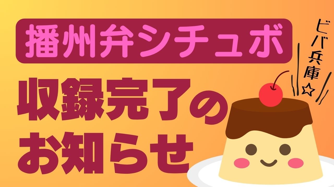 次回作：播州弁シチュボ収録完了のお知らせ
